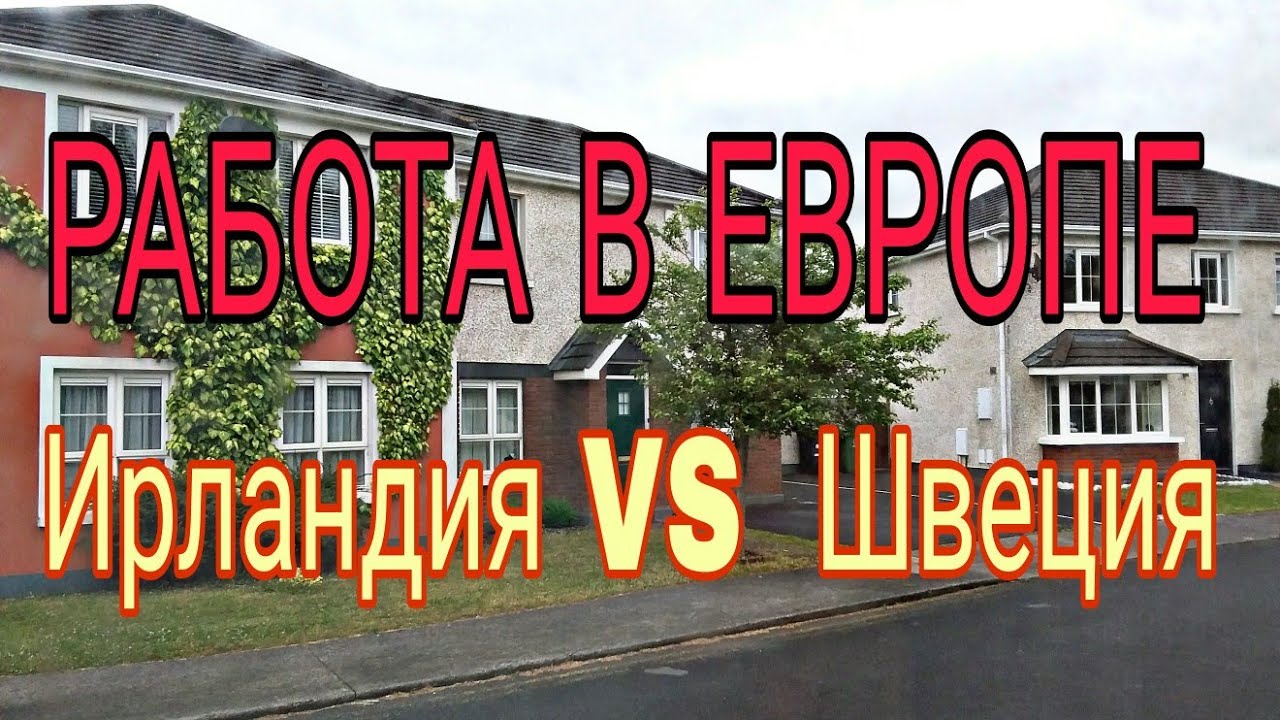 Работа в Ирландии.