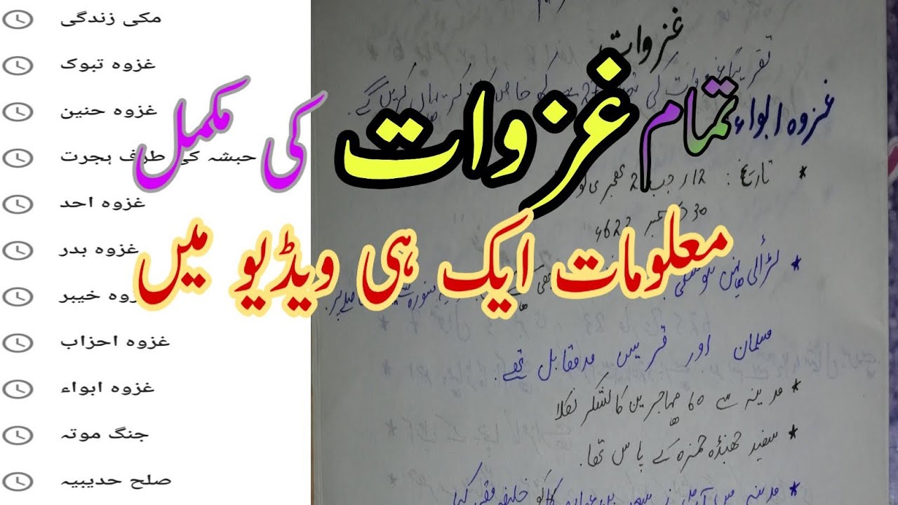 تمام غزوات ایک ویڈیو میں ۔مکمل معلومات