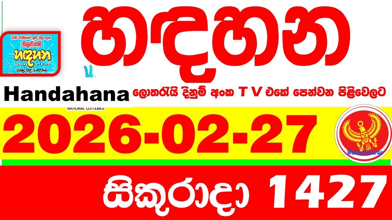 Handahana 1427 2026.02.27 Today NLB Lottery Result අද හඳහන ලොතරැයි ප්&zwj;රතිඵල අංක Lotherai