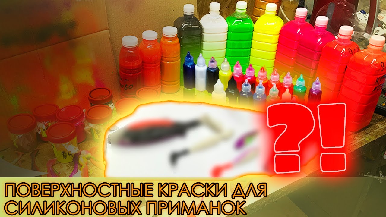 ТЕСТИРУЕМ НАШ НОВЫЙ ПРОДУКТ! - ПОВЕРХНОСТНАЯ КРАСКА ДЛЯ СИЛИКОНОВЫХ ПРИМАНОК!