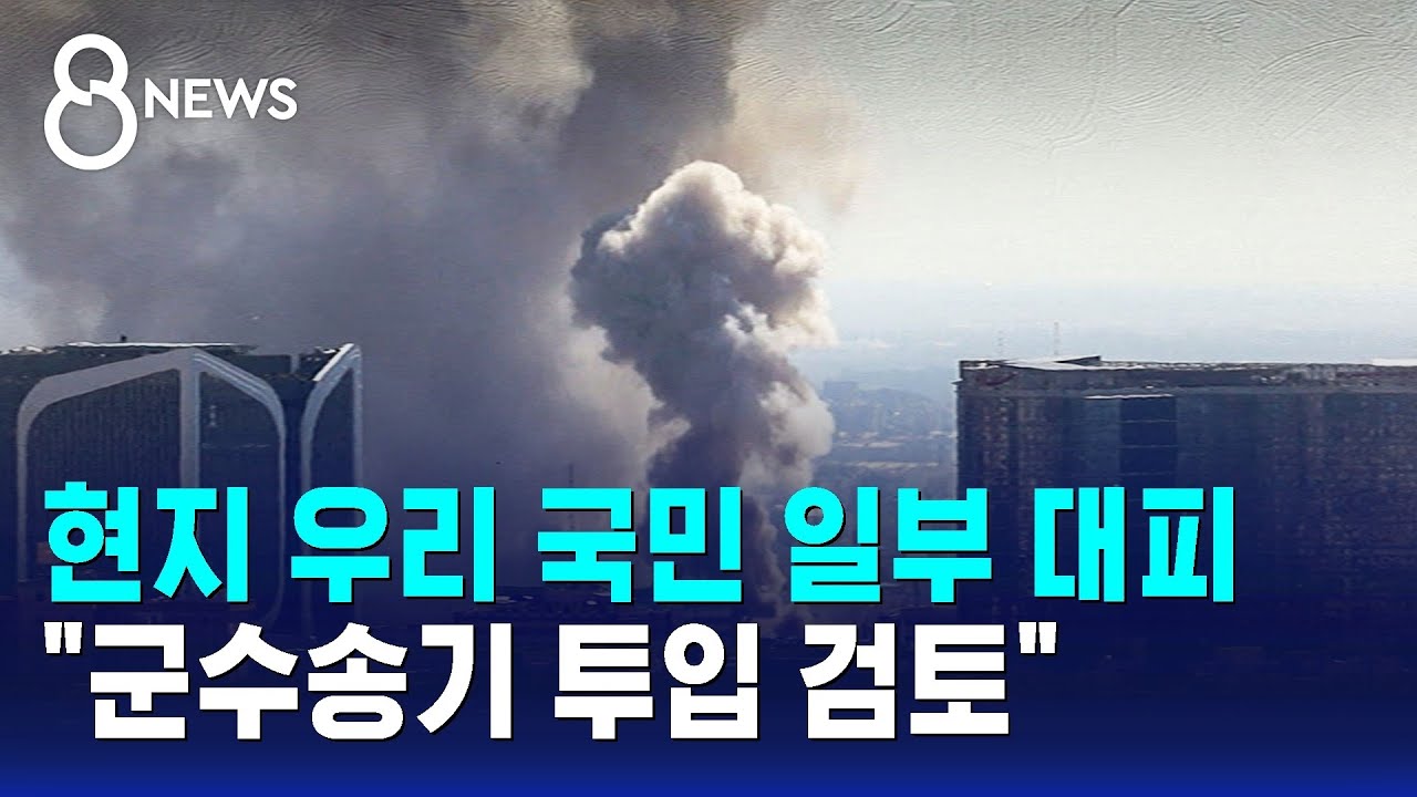 현지 우리 국민 일부 안전지역 대피&hellip;