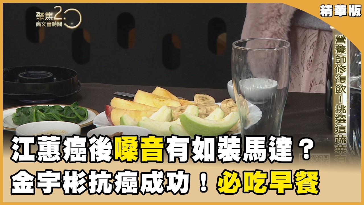 江蕙癌後嗓音如裝馬達！楊烈抗癌21年開唱！韓星金宇彬癌後變晨型人！早餐天天吃這組合【聚焦2.0】第618集