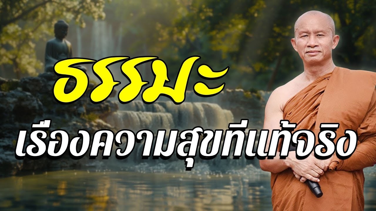 ธรรมะสอนใจให้เข้มแข็ง ธรรมะคลายทุกข์ ข้อคิดสอนใจ ให้กำลังใจตนเอง #พระอาจารย์ราวี จารุธัมโม