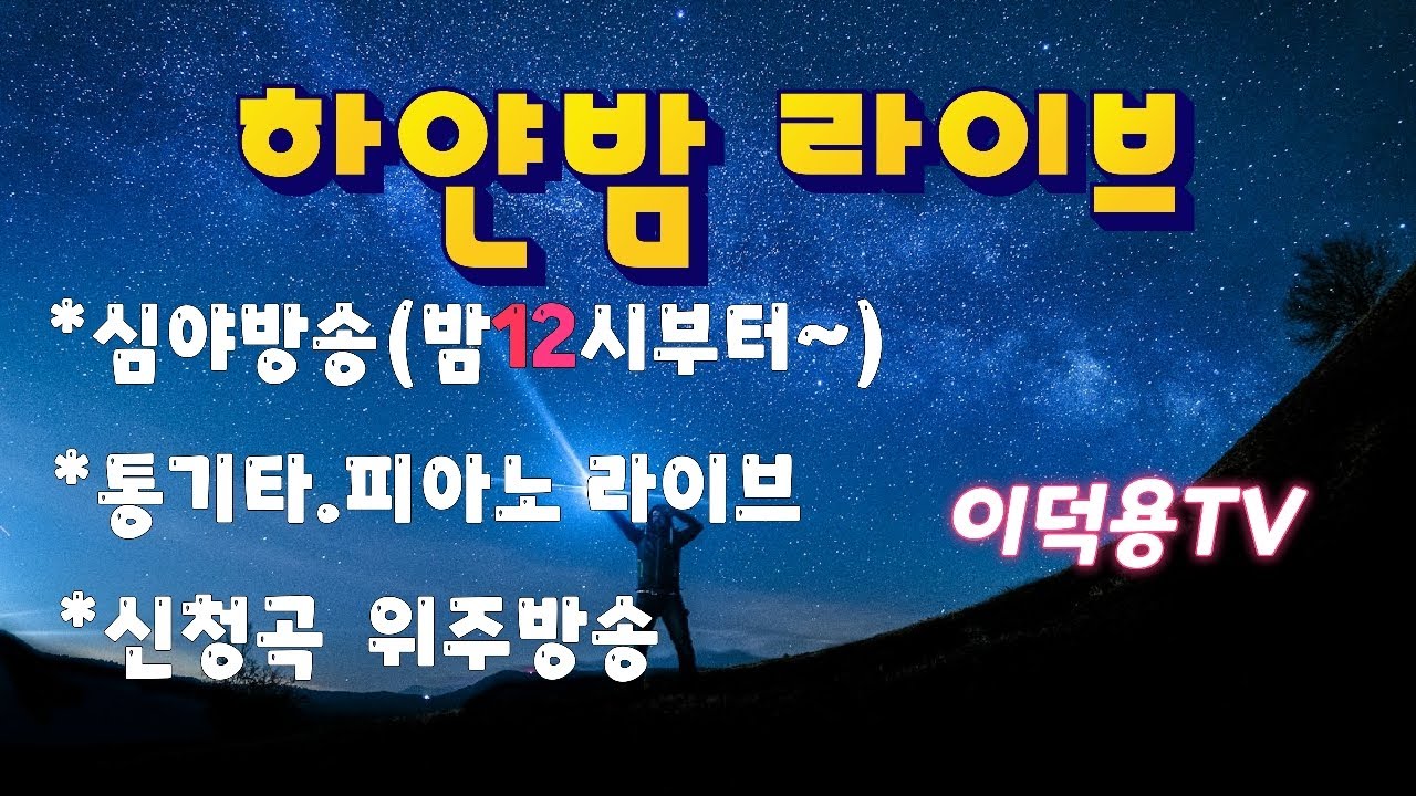 1.26.26#하얀밤라이브(97차)#통기타#실시간#7080#트로트#콘서트#낭만#위로#미스트롯#미스타트롯#삼척#이덕용TV