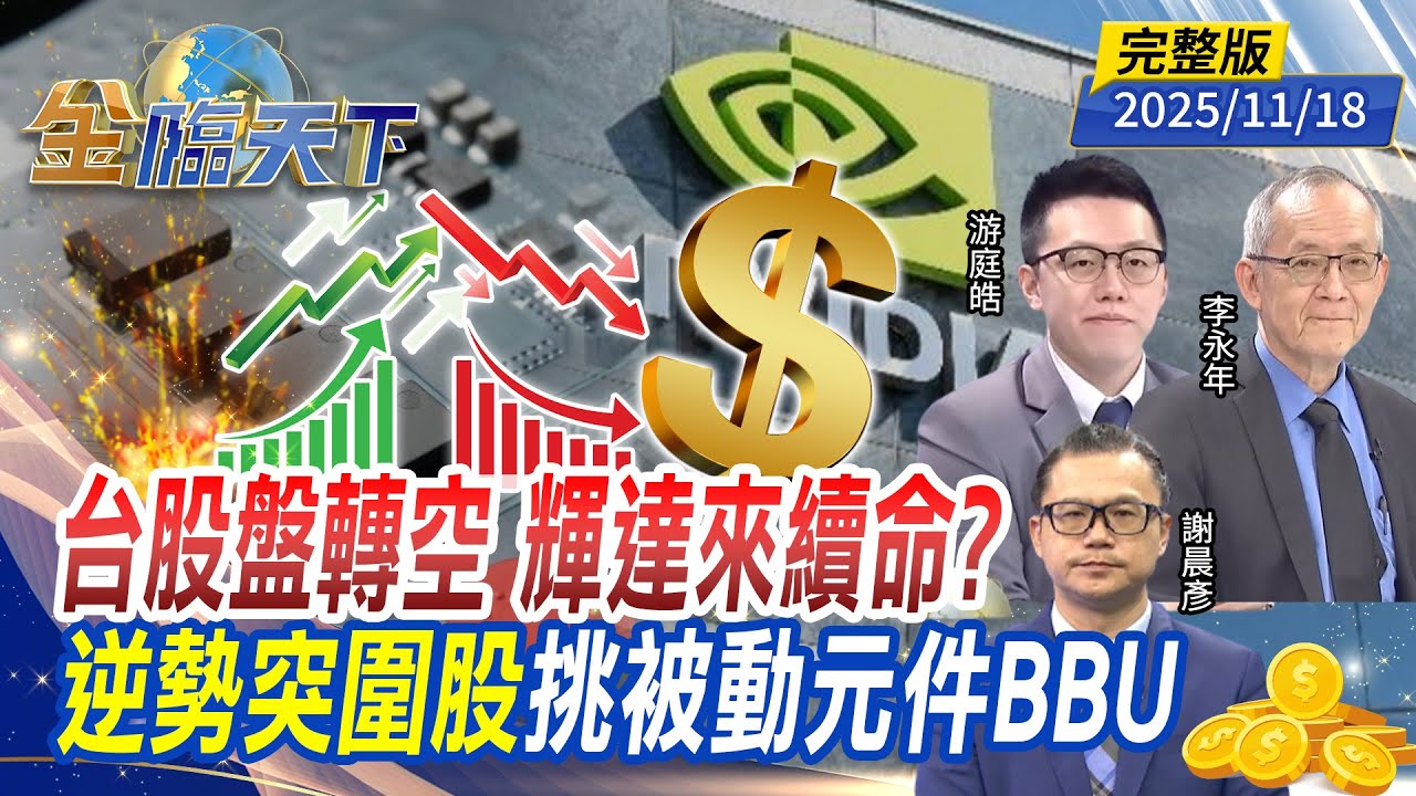 台股盤轉空 輝達來續命？逆勢突圍股挑被動元件 BBU ft.