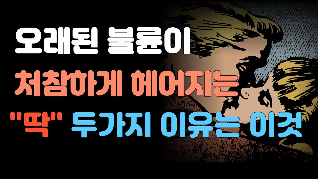 오래되고 깊은 불륜도 이 단계를 거치면서 결국 이것 때문에 헤어진다