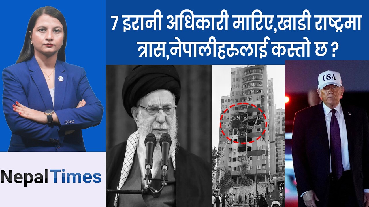 सात देश परे Iranको निशा नामा, कहाँ कति क्ष ति? || Nepal Times