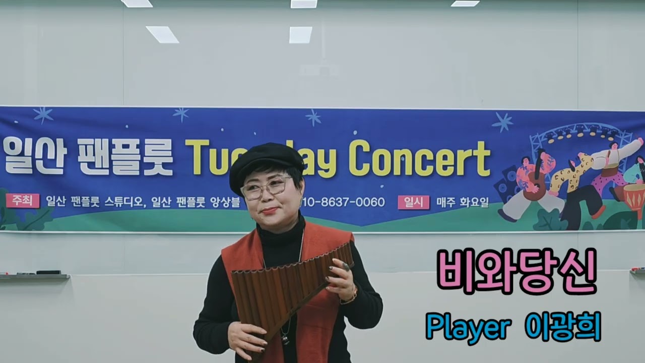 비와당신-#팬플룻 #일산팬플룻앙상블