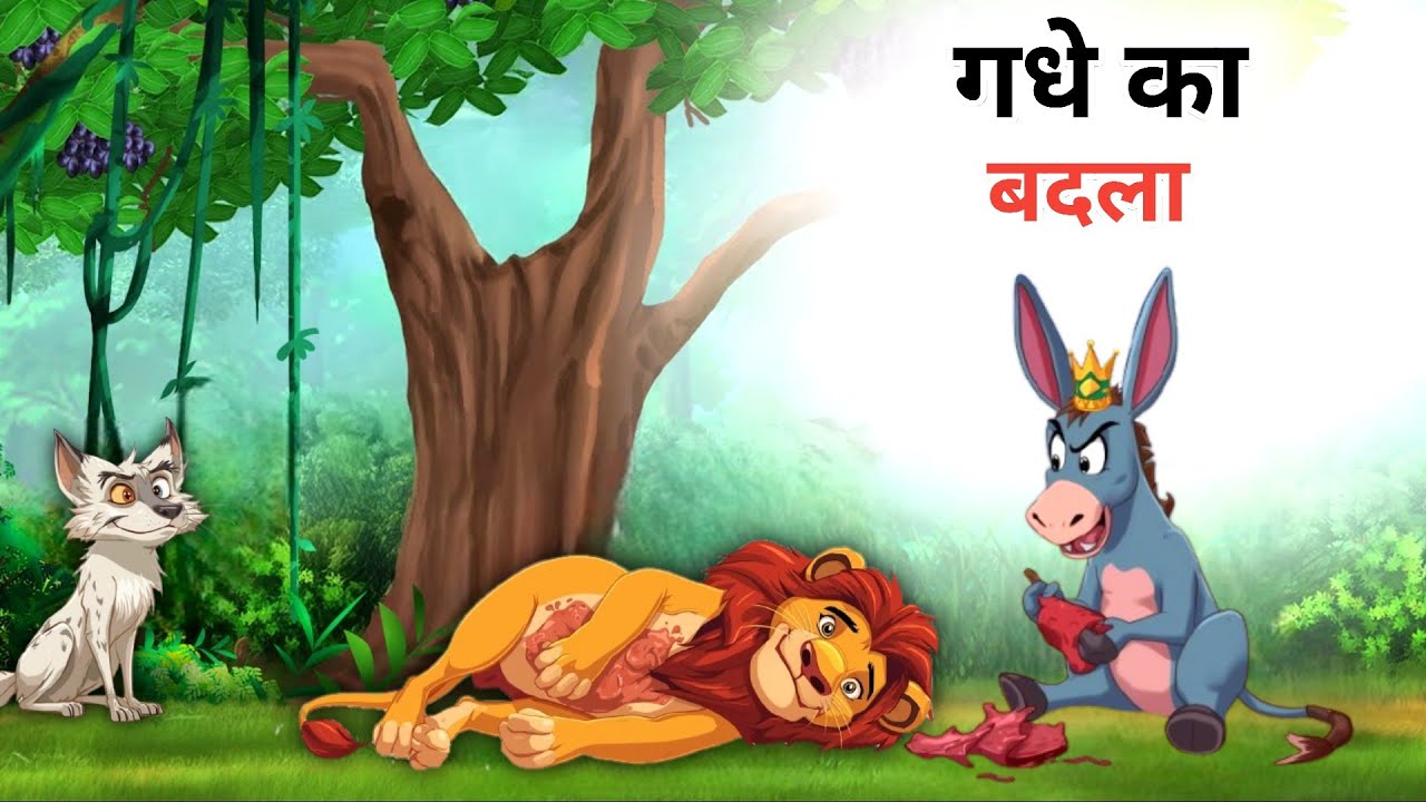 गधे का बदला पार्ट 2 | donkey story | hindi kahaniya | moral stories in hindi | new cartoon stories 