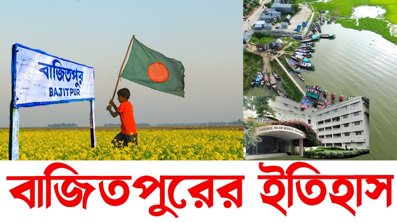 &ldquo;বাজিতপুর নামকরণের ইতিহাস কিভাবে হলো, জানুন বিস্তারিত।&rdquo; | Bajitpur 24