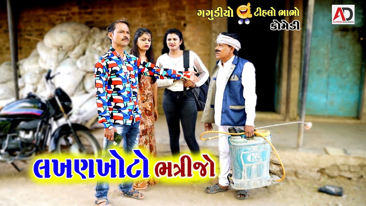લખણખોટો ભત્રીજો | Lakhan Khoto Bhatrijo | Tihlo Bhabho & Gagudiyo Comedy