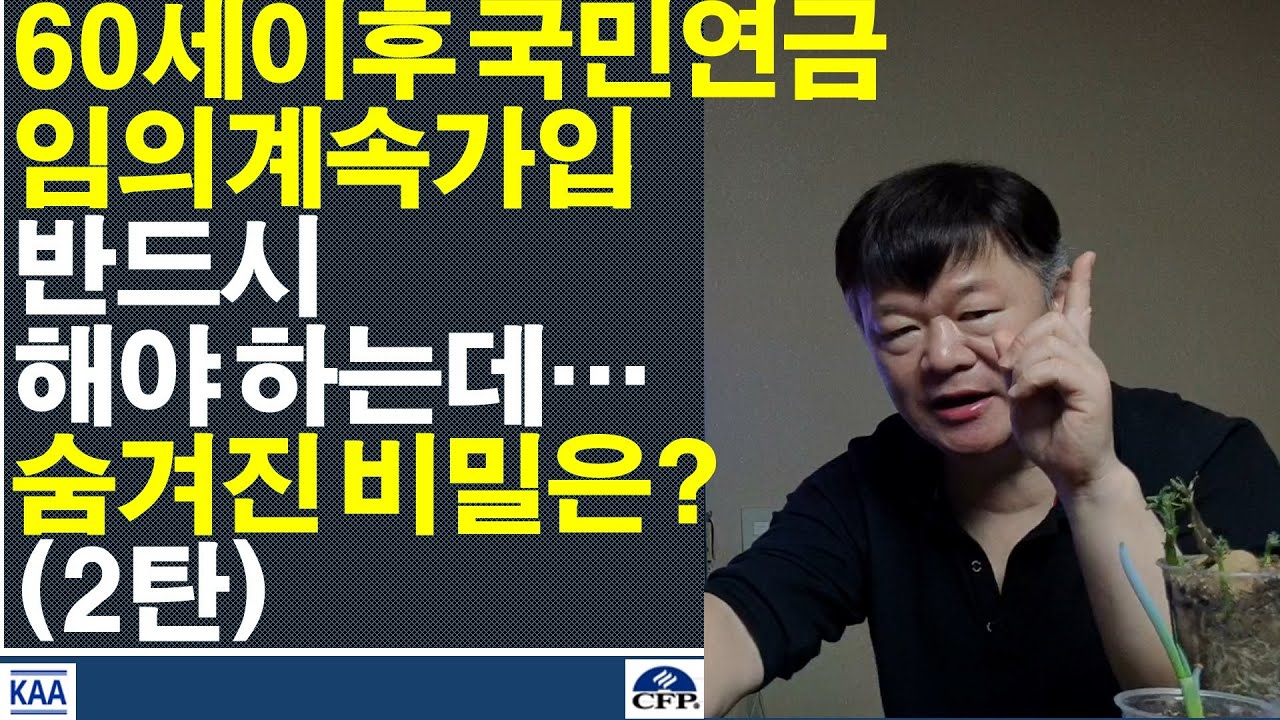 60세인 경우 국민연금임의계속가입을 반드시해야 하는데. 숨겨진 비밀을 알아야만 한다! (2탄)