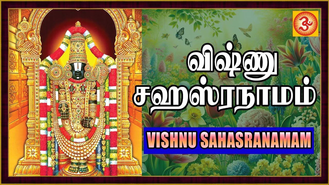 Vishnu Sahasranamam | விஷ்ணு சஹஸ்ரநாமம் #vishnu #vaikunthaekadashi #devotional #tirupati #trending
