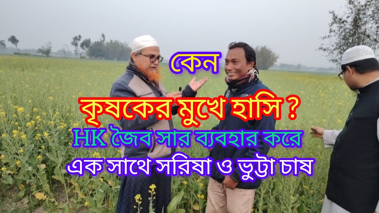 HK জৈব সার ব্যবহার করে কৃষক কেন খুশি? কৃষক ভাইয়ের কাছে শুনুন। 