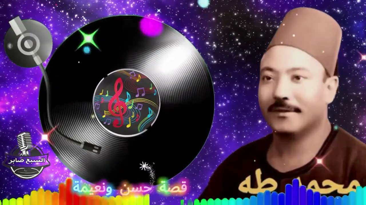 محمد طة قصة حسن ونعيمة