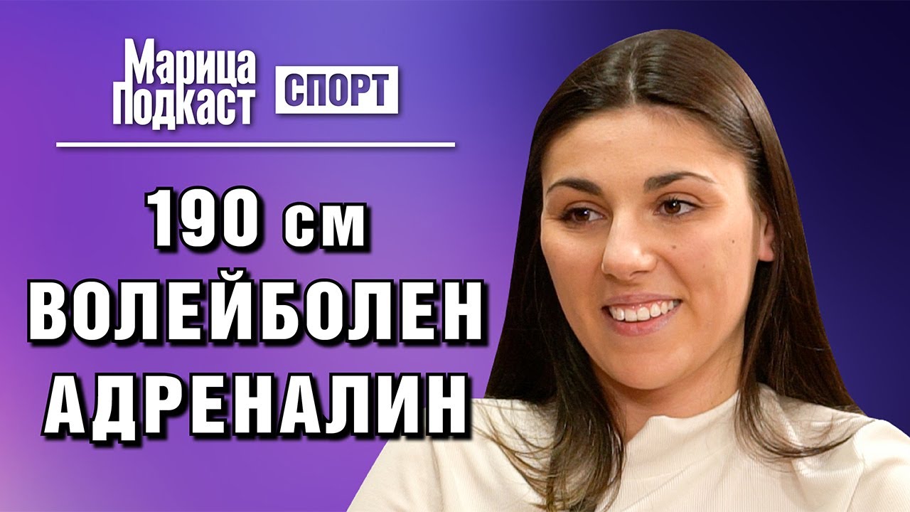 МАРИЦА ПОДКАСТ: Мария Кривошийска: Може да сме мъжки момичета, но преди мач се гримираме