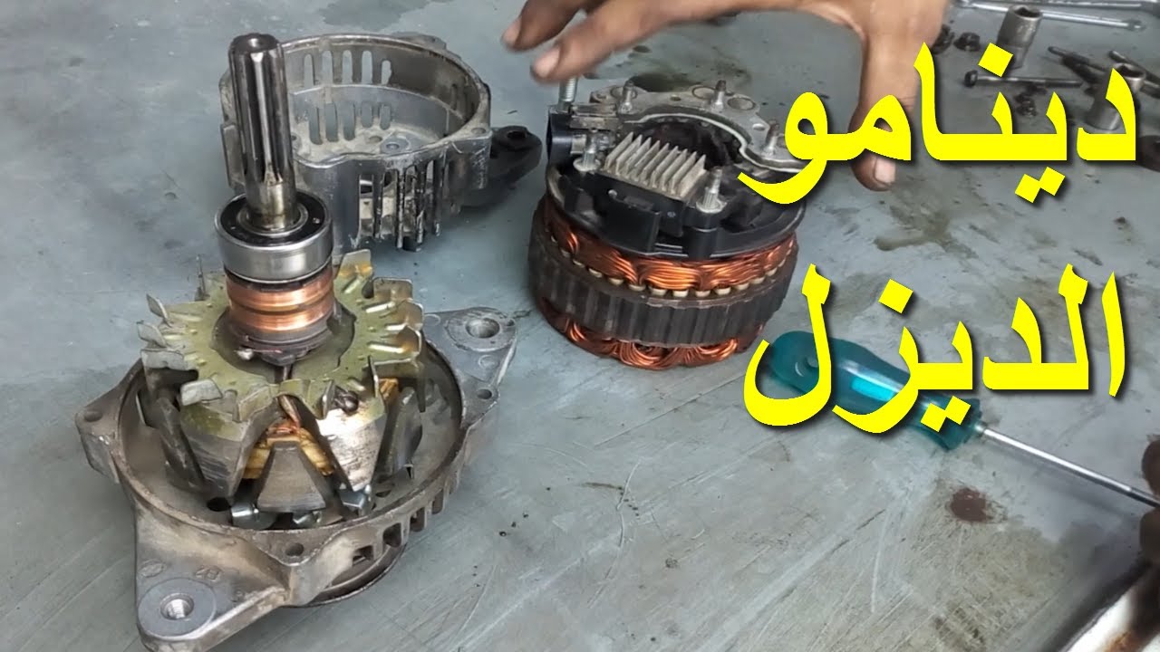 دينامو سيارات الديزل اصلاح وصيانة عطل الشحن وضعف الشحن و صيانة دينامو مولد شيفروليه و نيسان  ربع نقل