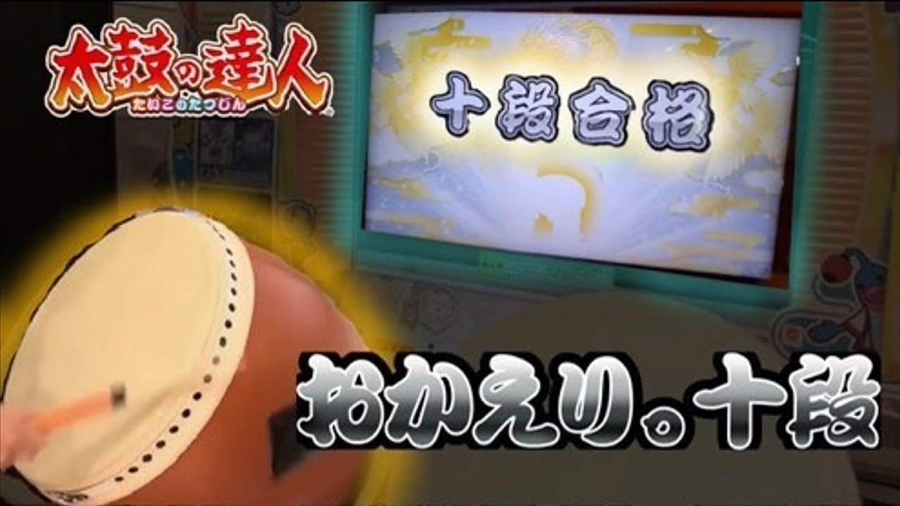 段位道場2025　十段奪還してみた！【太鼓の達人ニジイロver 】