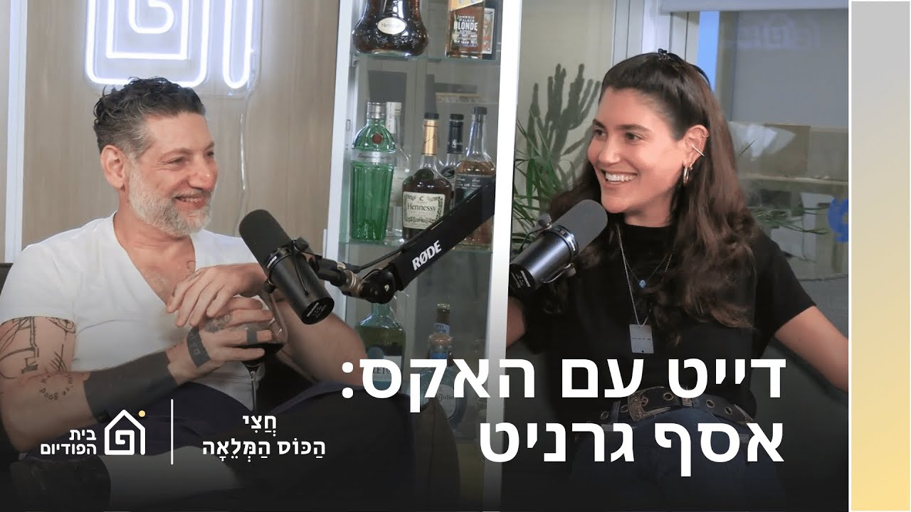 שלמור שטרוזמן עם אסף גרניט | חצי הכוס המלאה, פרק 1