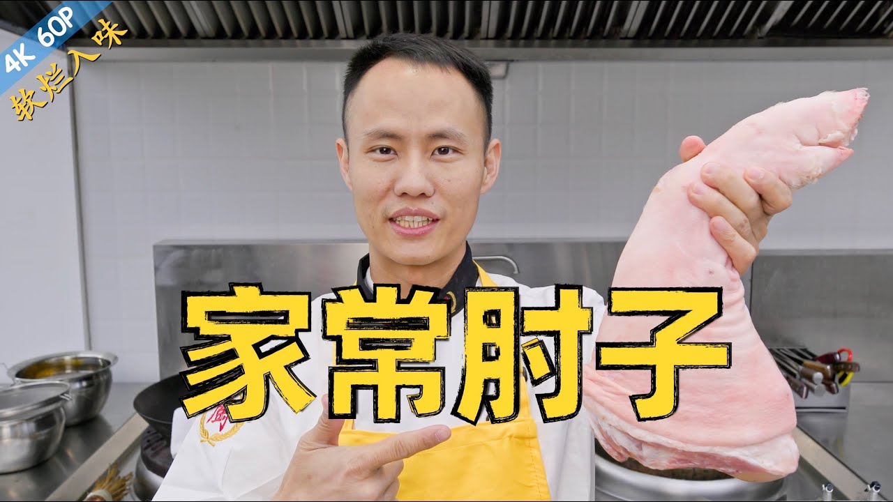 厨师长教你：过年硬菜“川味家常肘子”，软烂入味，肥而不腻