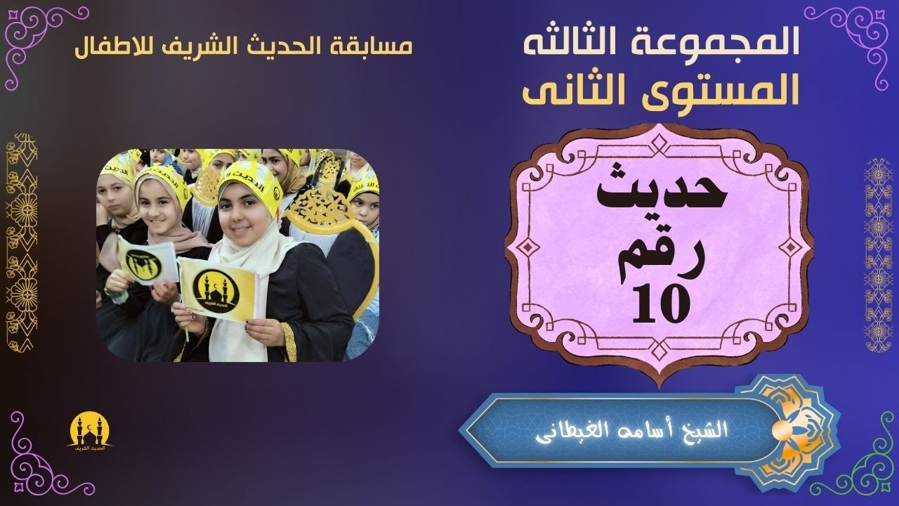 مسابقة الاطفال ( المجموعة الثالثه مستوى ثانى حديث رقم 10