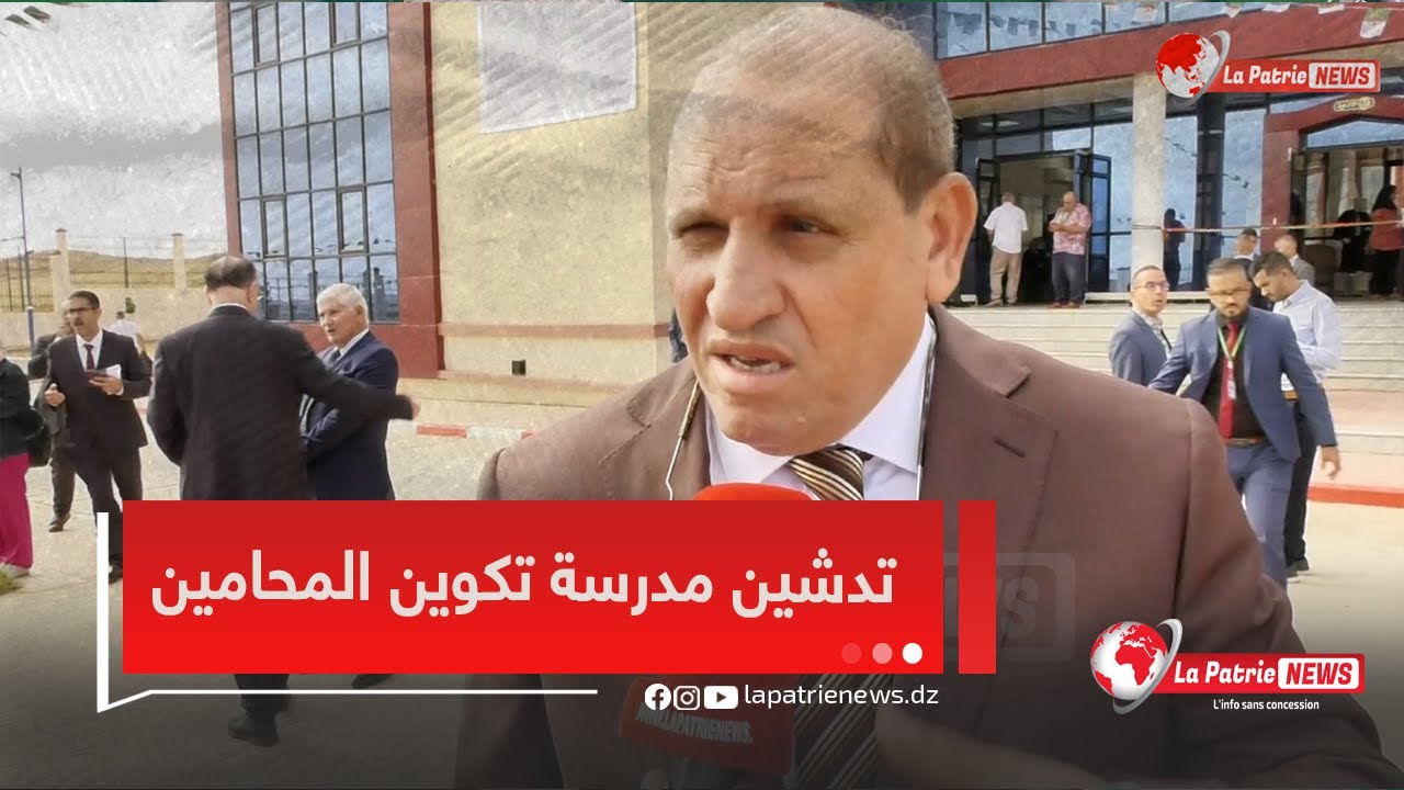 #شاهد.. مقاله رئيس الاتحاد الوطني للمحاماة إبراهيم طايري عن مدرسة تكوين المحامين بالمسيلة