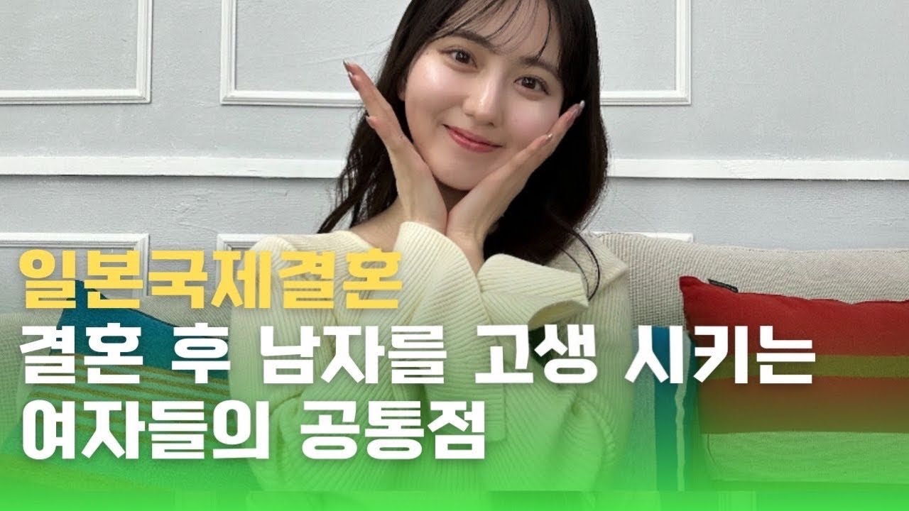 일본 국제결혼💛결혼 후 남자를 고생 시키는 여자들의 공통점