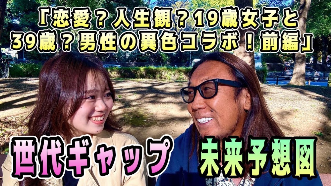 「ジェネレーションギャップ対談！19歳 vs 39歳?の本音トーク後編」#人生進路相談　#19歳VS39歳#恋愛感　#未来予想図　#世代ギャップ　#本音トーク　#ぶっちゃけトーク #kansummer