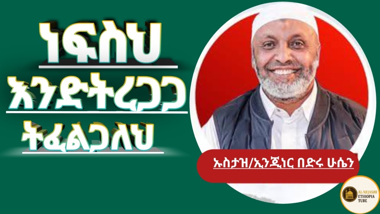 ነፍስህ እንድትረጋጋ ትፈልጋለህ ኡስታዝ ኢንጂነር በድሩ ሰብስክራይብ በማድረግ ቤተሰብ ይሁኑ