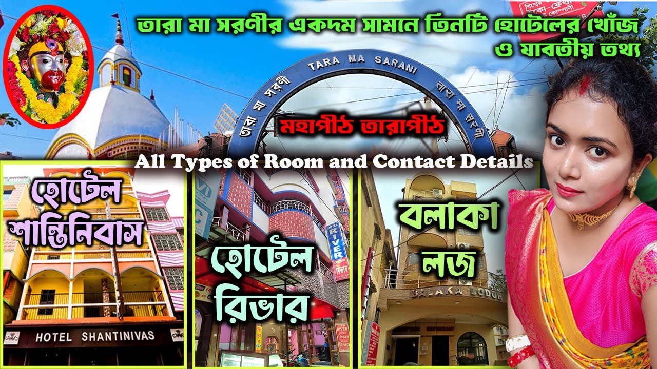 Tarapith | তারা মা সরণীর একদম সামনে থাকুন | 3 Hotels near Tara Ma Sarani | তারাপীঠ হোটেল #tarapith