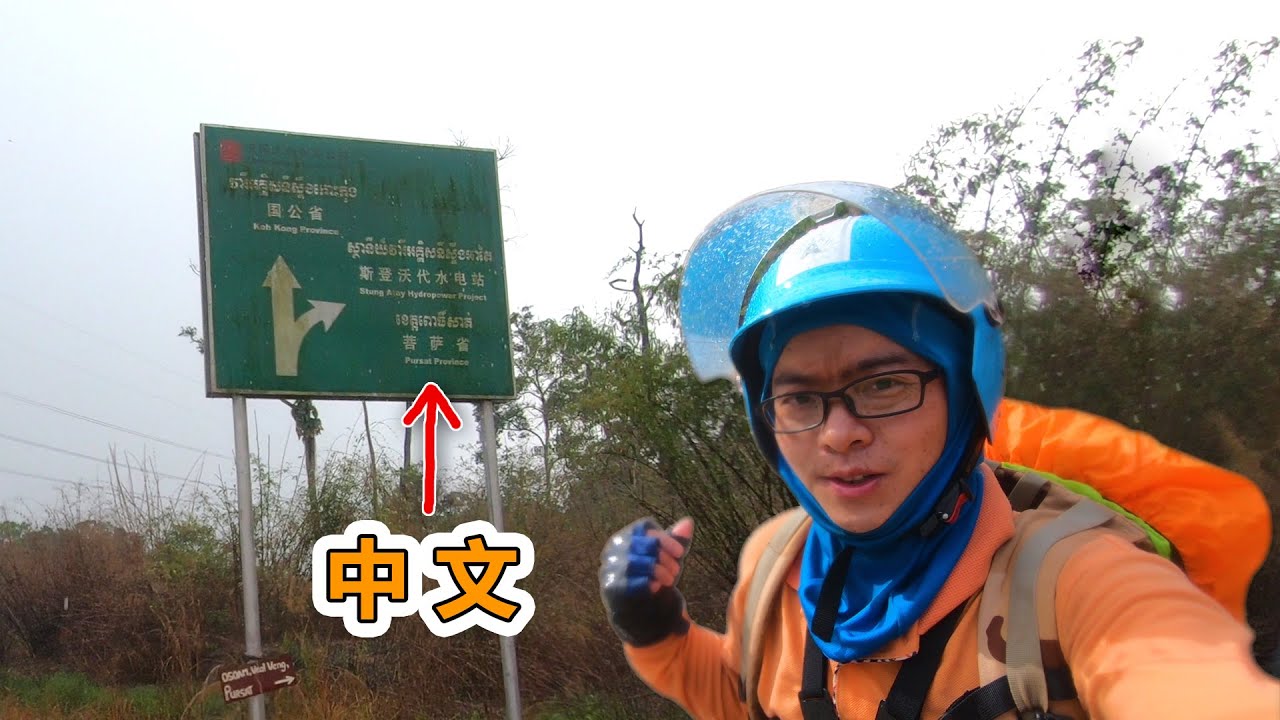摩旅柬埔寨第13天，穿越柬国最大自然保护区，中国正在原始森林里修路，里面有中资企业