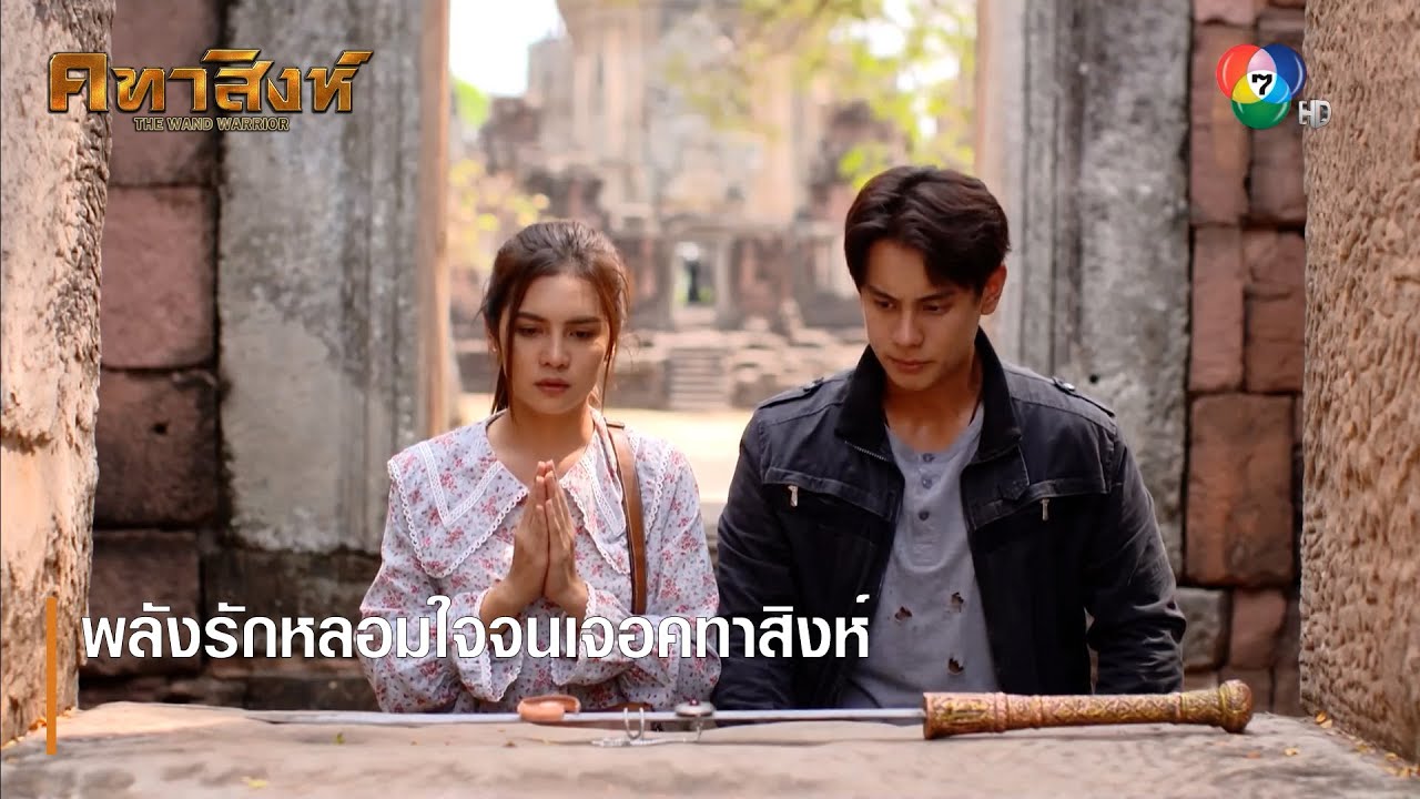 พลังรักหลอมใจจนเจอคทาสิงห์ | ตอกย้ำความสนุก คทาสิงห์ EP.11 | Ch7HD