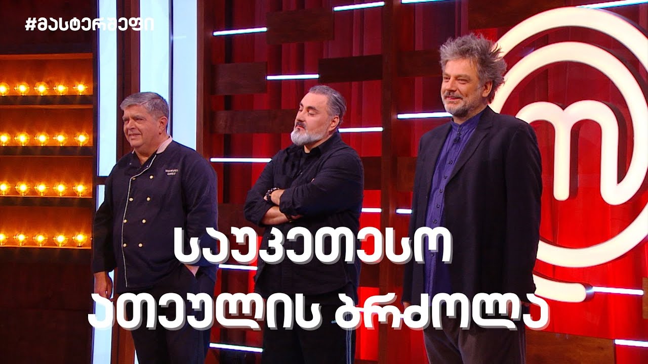 #მასტერშეფი საუკეთესო ათეულის ბრძოლა #სეზონიXII