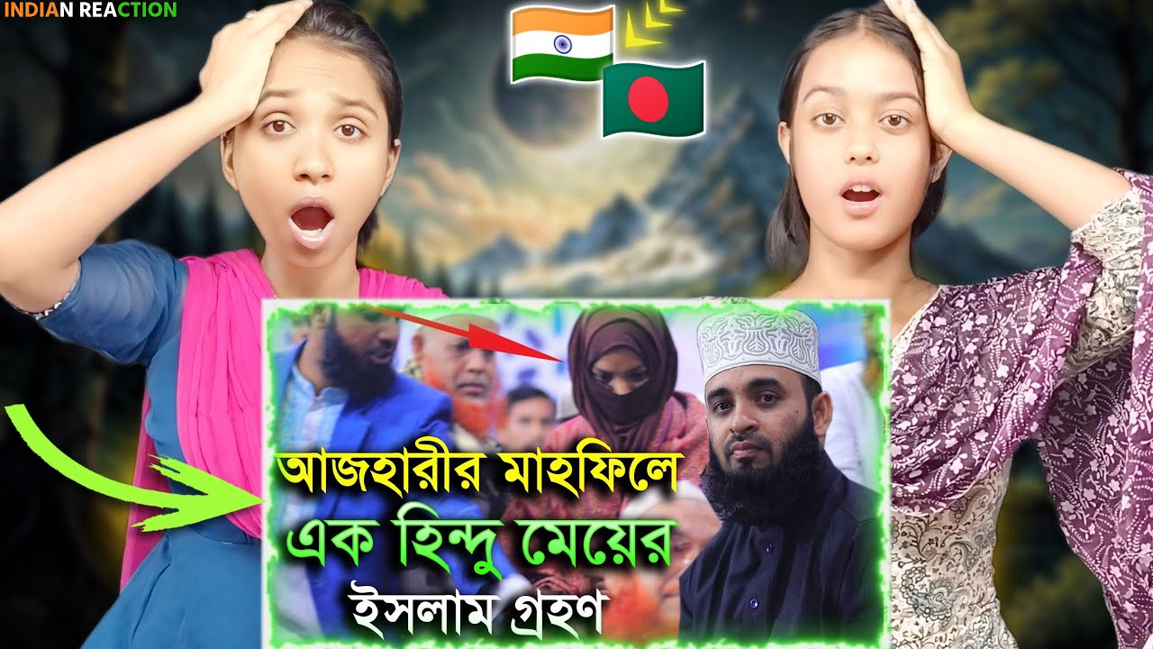 Indian Reaction On | 😱 এক হিন্দু মেয়ের ইসলাম গ্রহণে কাঁদলেন সবাই 💔 | মিজানুর রহমান আজহারী ওয়াজ