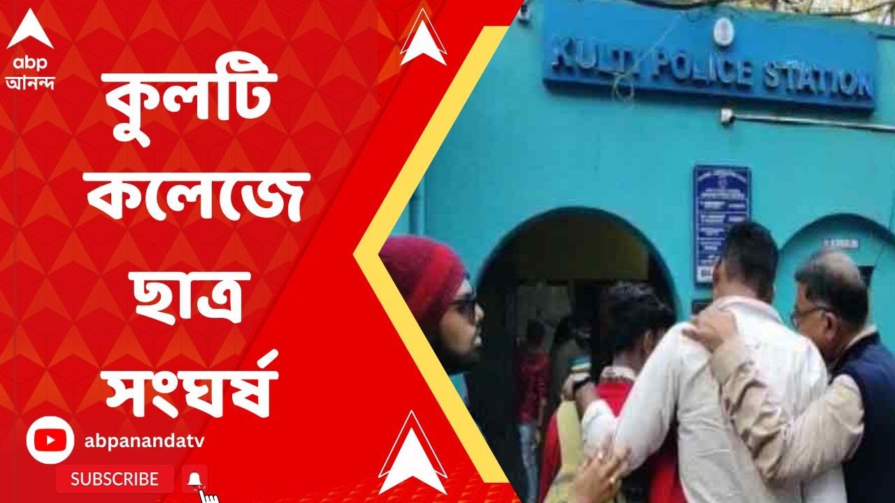 Kulti College: কুলটি কলেজে রক্তদান শিবির ঘিরে ছাত্র সংঘর্ষ, SFI- TMC-র সংঘর্ষে জখম কমপক্ষে ৭ জন