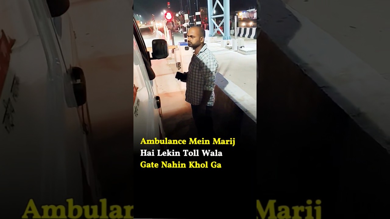 Ambulance Mein Marij Hai Lekin Toll Wala Gate Nahin Khol Ga #ambulance #patience #tollplaza #shorts