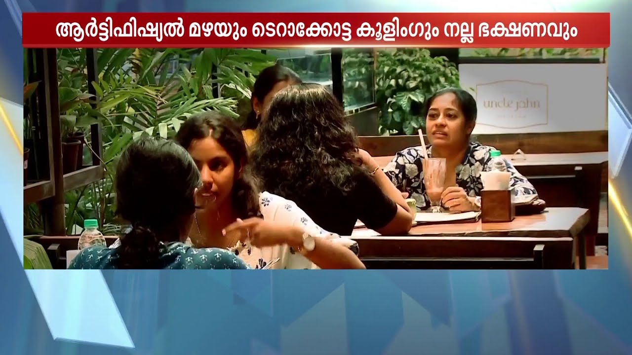 AC ഇല്ല പക്ഷേ നട്ടുച്ചക്കും നല്ല തണുപ്പ്.. പുത്തൻ അനുഭവുമായി കൊച്ചിയിലെ ഫ്രസ് ട്രീസ് ഗാർഡൻ കഫേ