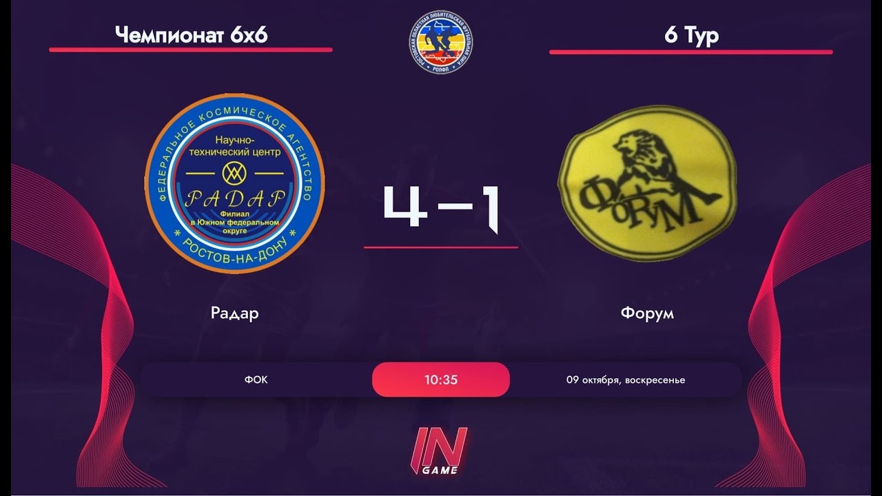 Радар - Форум. Чемпионат 6х6