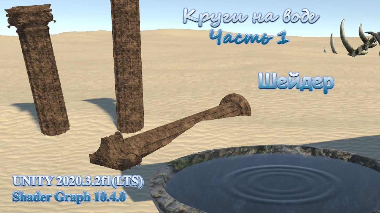 WaterRings. Unity. Часть 1.