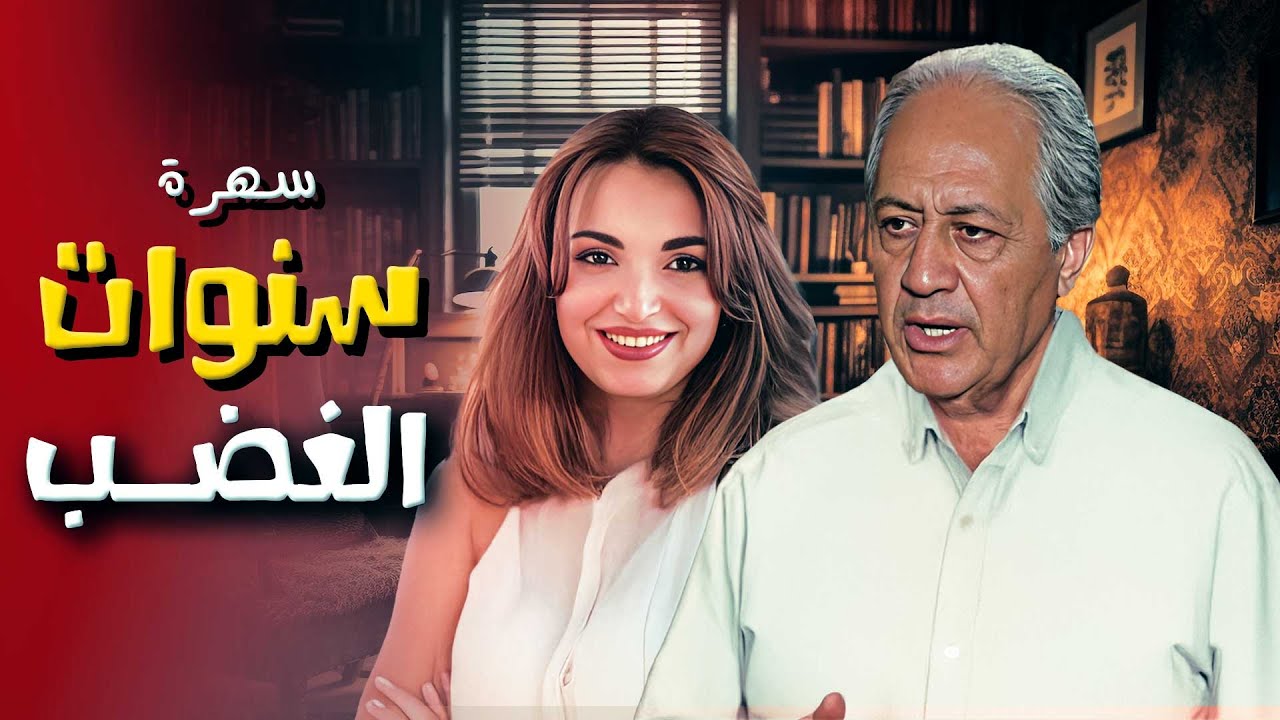 حصرياً .. سهرة سنوات الغضب HD | بطولة خالد زكي و اجلال زكي !