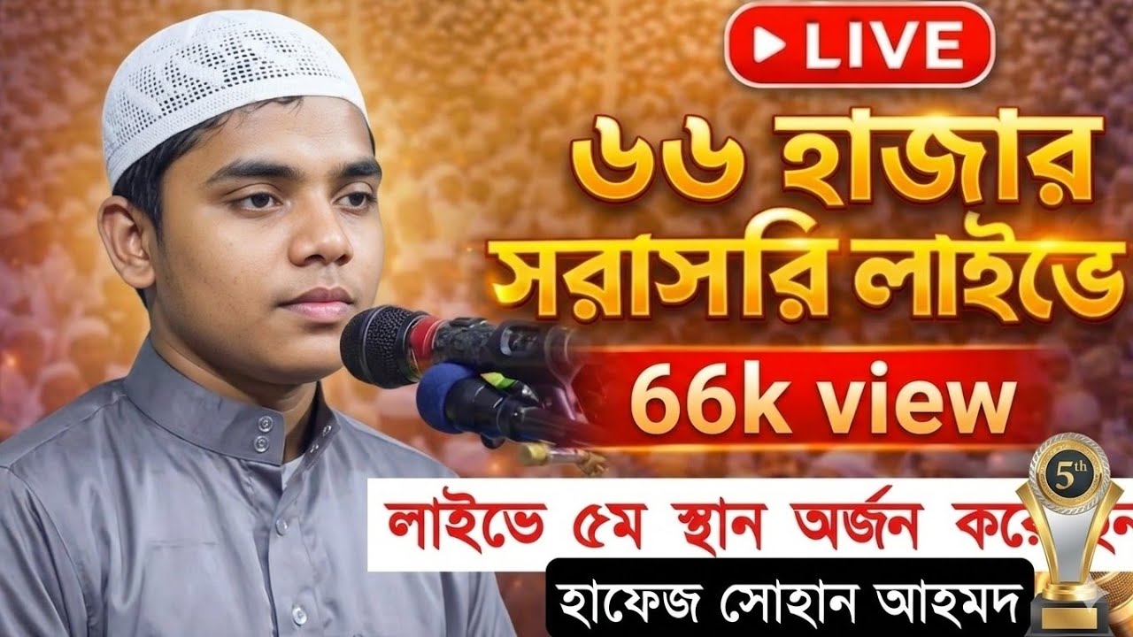 Hedayeter Poth is live! এখন প্রথম ৫ পারা লাইভ চলছে প্লিজ শুনেন সাওয়াব হবে তিলাওয়াতে হাফেজ সোহান আহমদ