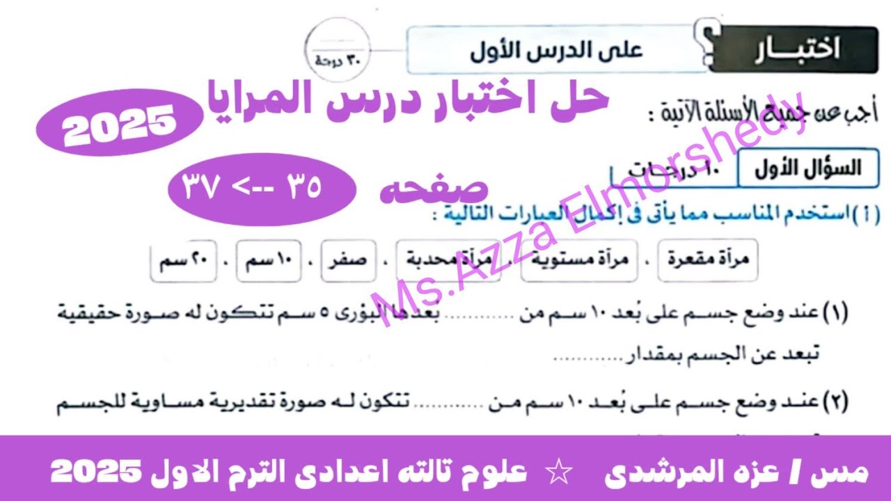 اختبار على الدرس الاول المرايا كتاب الامتحان علوم تالته اعدادى الترم الاول 2025