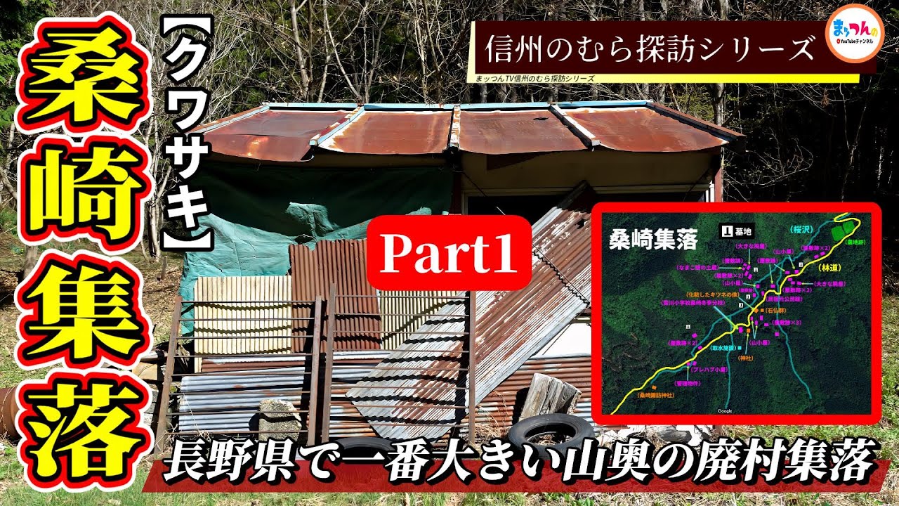 【長野県で一番大きい山奥の廃村集落】桑崎集落 Part1【信州のむら探訪】