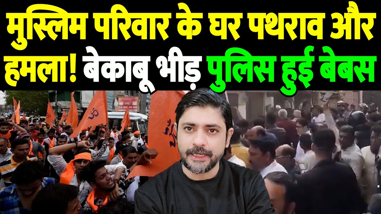 मुस्लिम परिवार के घर पथराव और हमला! बेकाबू भीड़, पुलिस हुई बेबस | Ujjain communal tension |