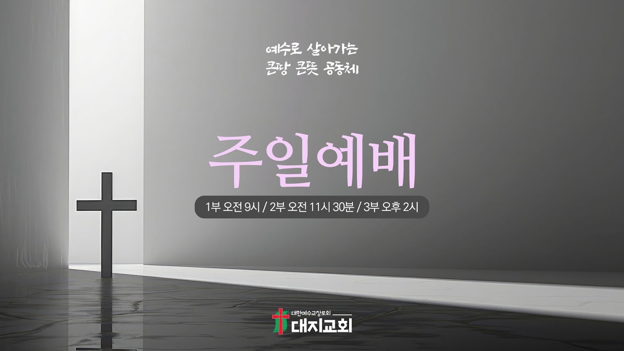 [실시간] 사순절 두 번째 주일 2부 예배 | 2026.3.1.일