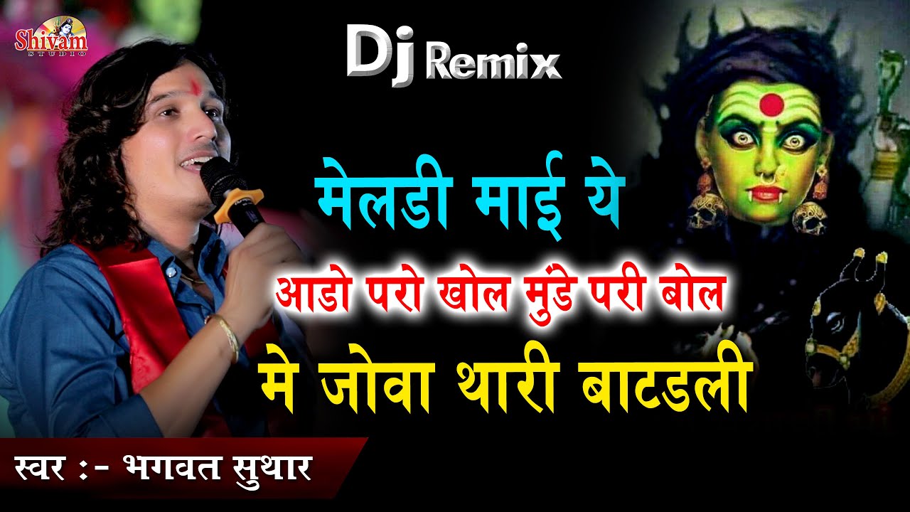 मेलडी माई ये आडो परो खोल मुंडे परी बोल मे जोवा थारी बाटडली | Bhagwat Suthar | Naijar | Meldi Maa