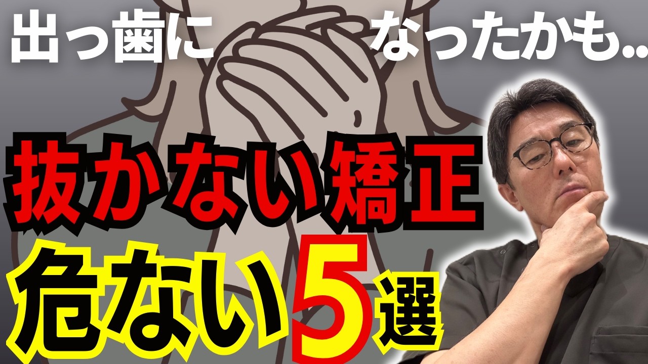【抜歯矯正と非抜歯矯正】今回は「非抜歯矯正」のおいての注意すべきポイントを5つお話します！前回の「抜歯矯正のトラブル5選」も併せてご覧ください♪