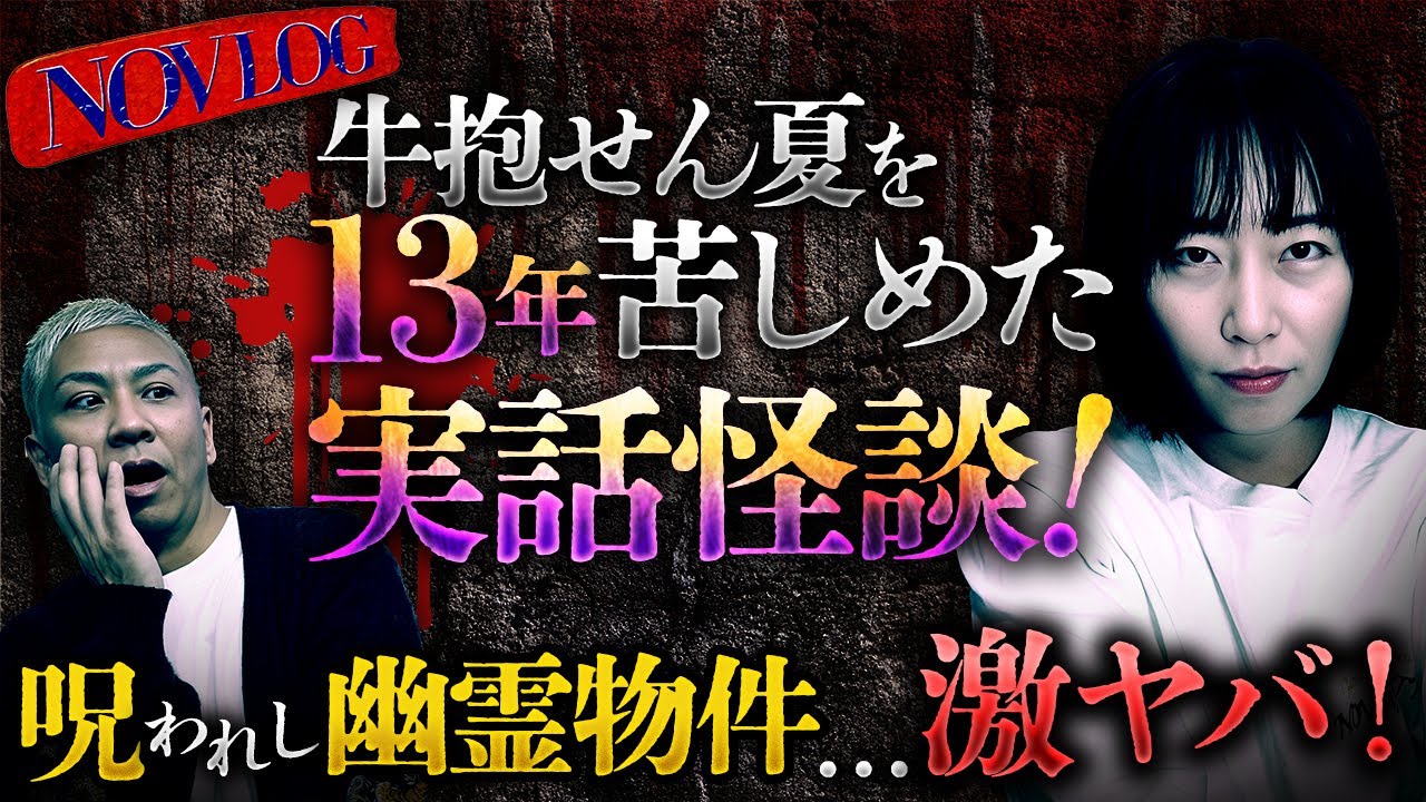 ※実録※13年間苦しんだ最恐実話怪談!!住んだアパートの呪いが強過ぎた!!怪異多数で性格も変貌…【NOVLOG】