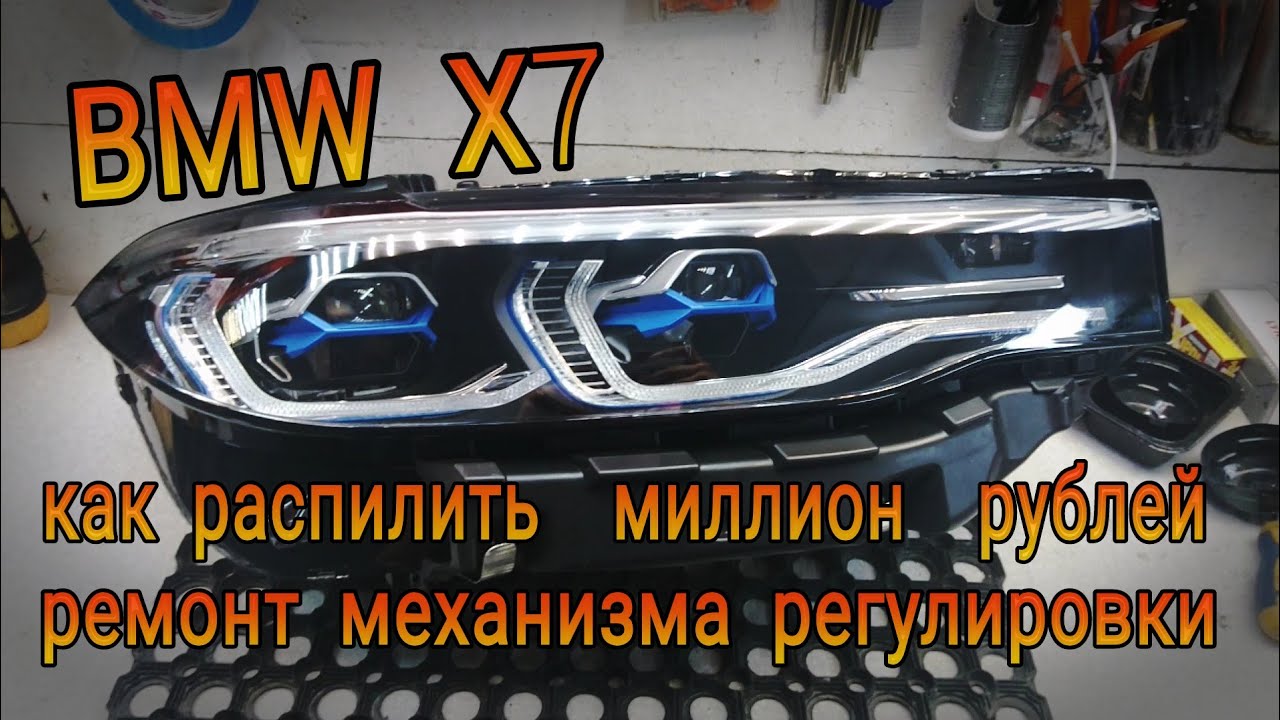 Как правильно распилить миллион рублей? Ремонт механизма регулировки света лазерной фары BMW X7.