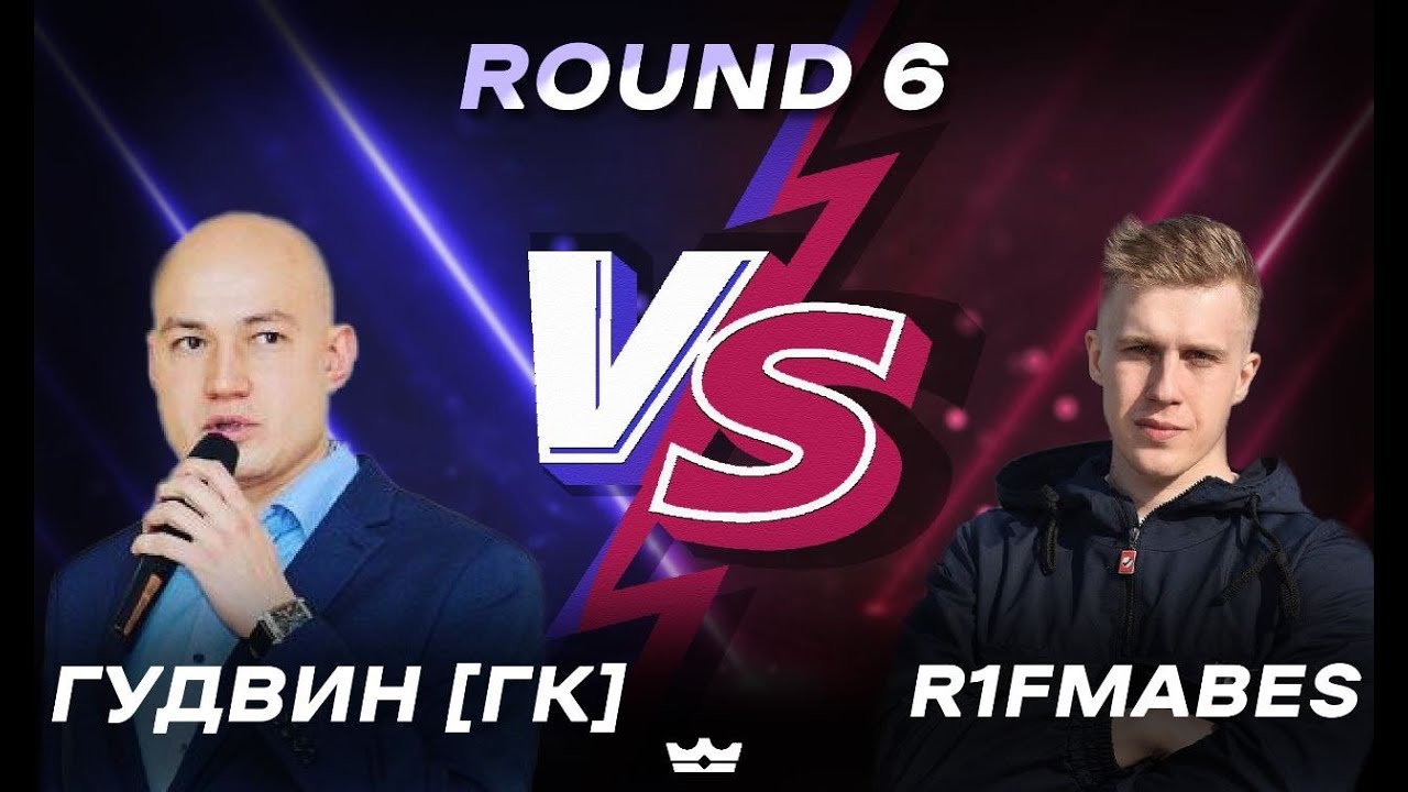 R1Fmabes - Случайный пассажир  (6 round 🆚 Гудвин[Герои Комиксов])🔥